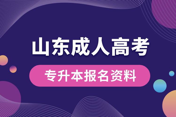 山東省成人高考專升本報(bào)名資料.jpg