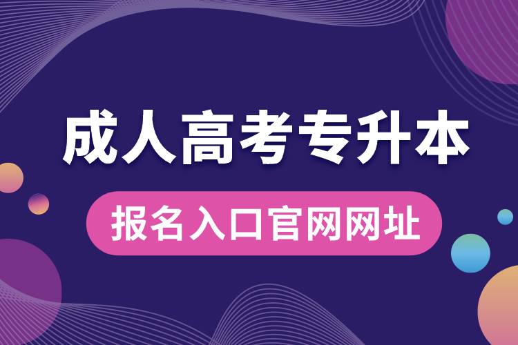 成人高考專升本報(bào)名入口官網(wǎng)網(wǎng)址.jpg