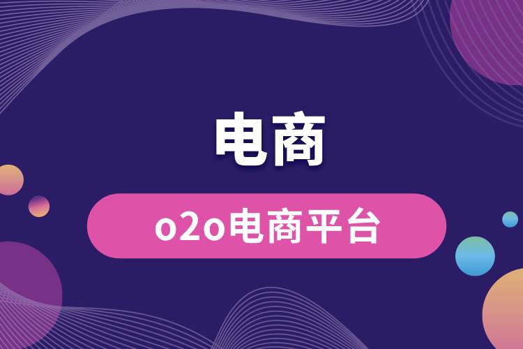 o2o電商平臺(tái).jpg