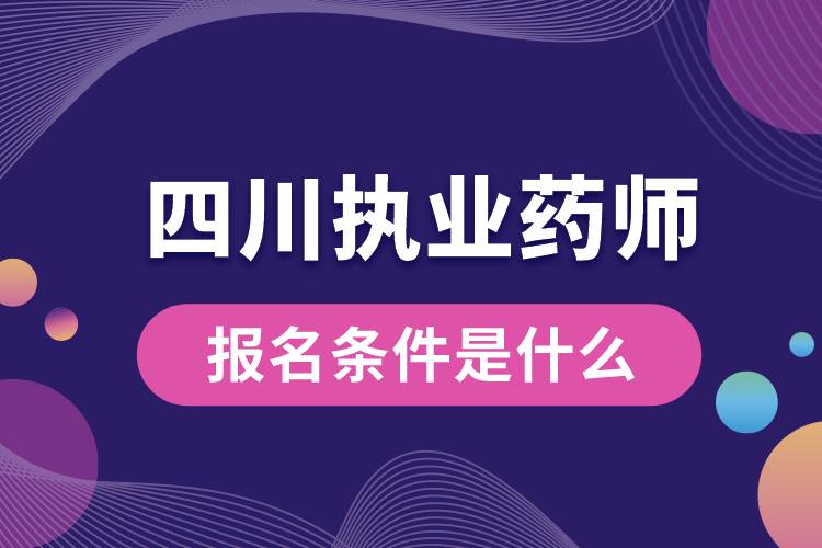 四川省執(zhí)業(yè)藥師報(bào)名條件是什么.jpg