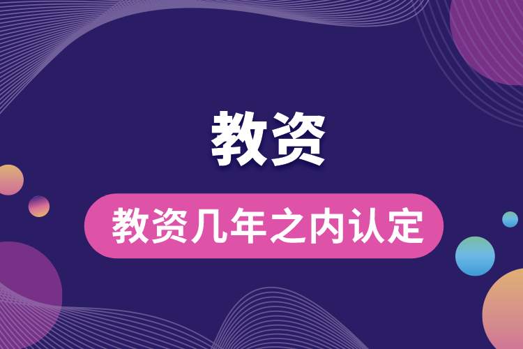 教資幾年之內(nèi)認(rèn)定.jpg