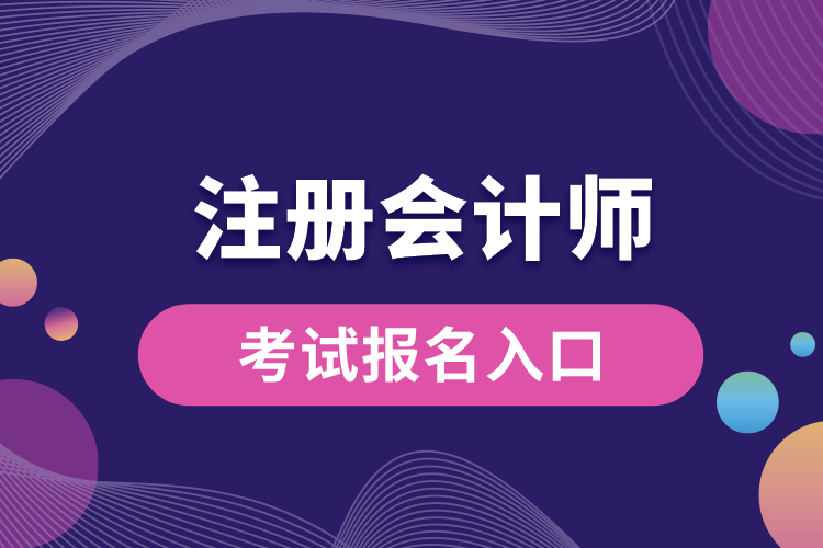 注冊(cè)會(huì)計(jì)師考試報(bào)名入口.jpg