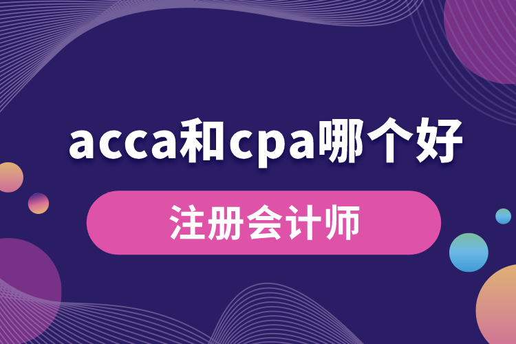 acca和cpa哪個好.jpg