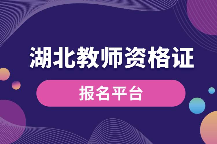 湖北教師資格證報(bào)名平臺.jpg