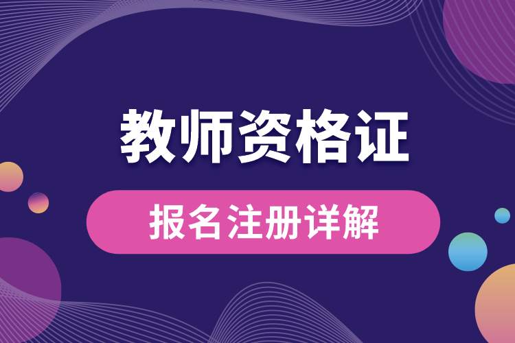 教師資格證報(bào)名注冊(cè)詳解.jpg