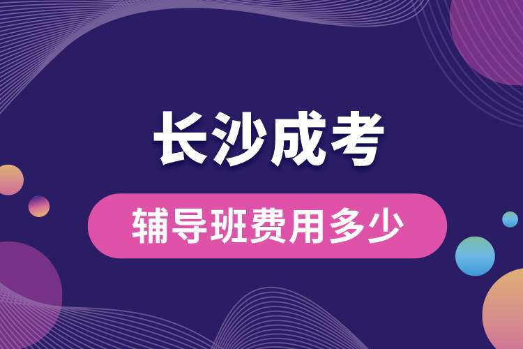 長(zhǎng)沙成考輔導(dǎo)班費(fèi)用多少.jpg