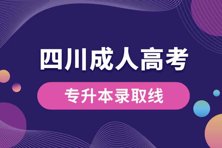 四川成人高考專升本錄取線.jpg