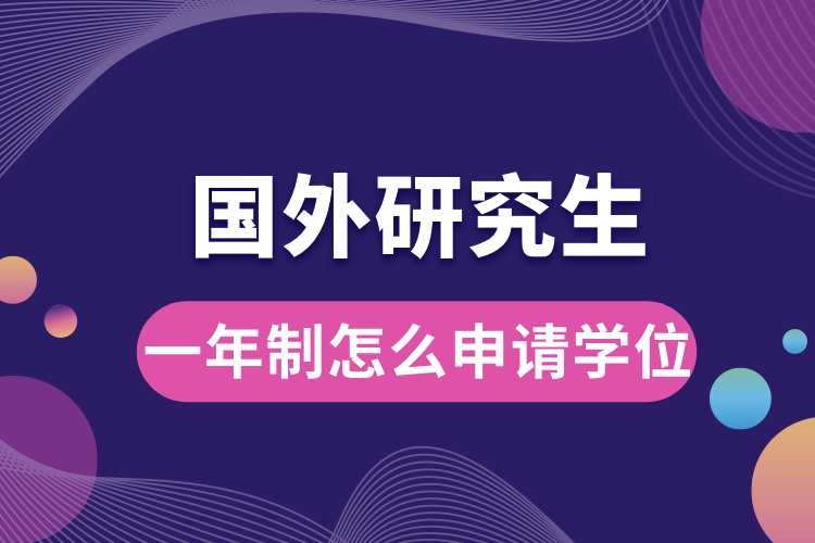 國外研究生一年制怎么申請(qǐng)學(xué)位.jpg