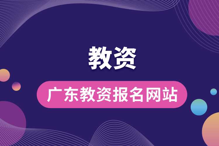 廣東教資報名網(wǎng)站.jpg