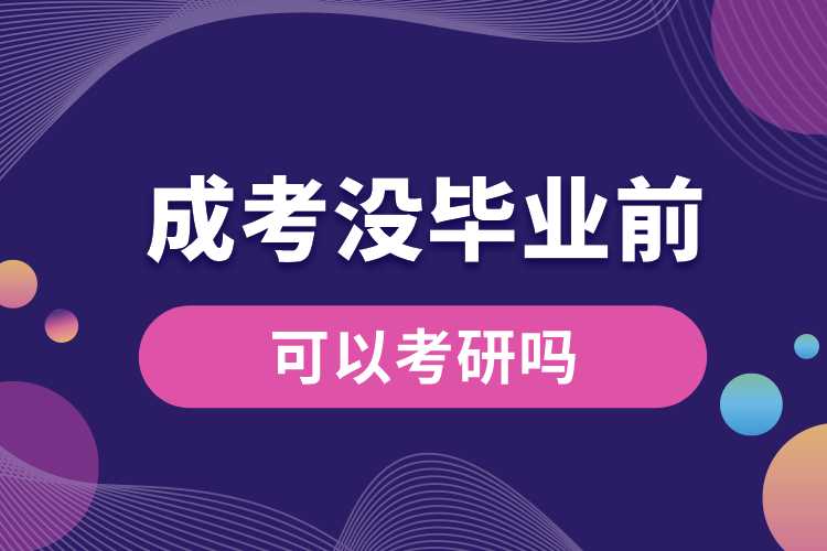 成考沒畢業(yè)前可以考研嗎.jpg