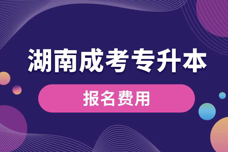 湖南成考專升本報名費(fèi)用.jpg