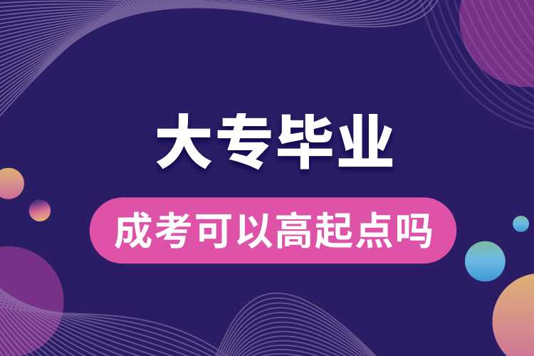 大專畢業(yè)成考可以高起點(diǎn)嗎.jpg