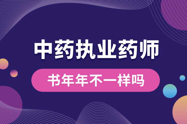 中藥執(zhí)業(yè)藥師的書年年不一樣嗎.jpg