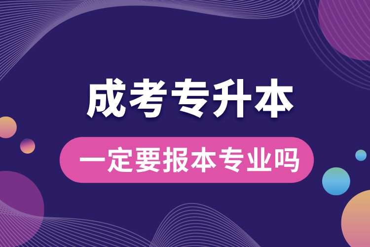 成考專升本一定要報本專業(yè)嗎.jpg