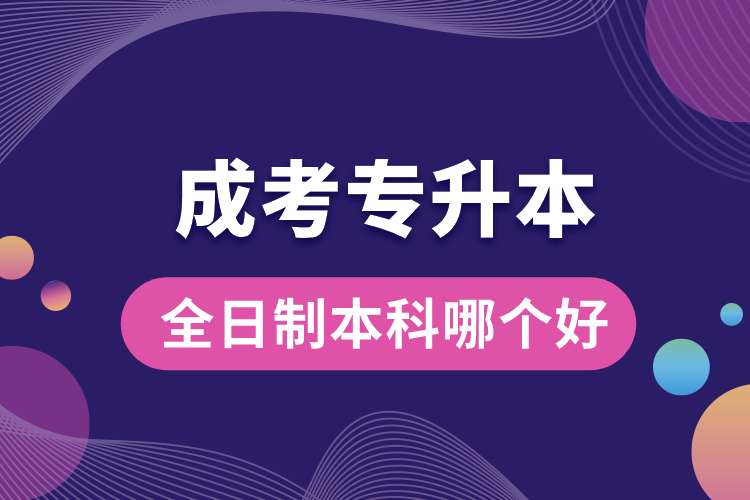 全日制本科和成考專升本哪個(gè)好.jpg