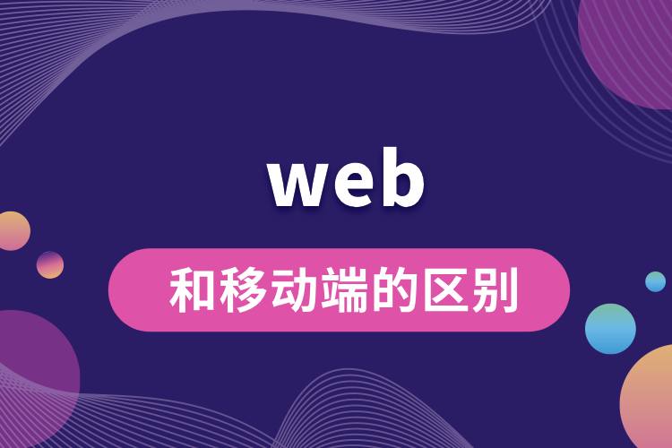 web端和移動(dòng)端的區(qū)別.jpg