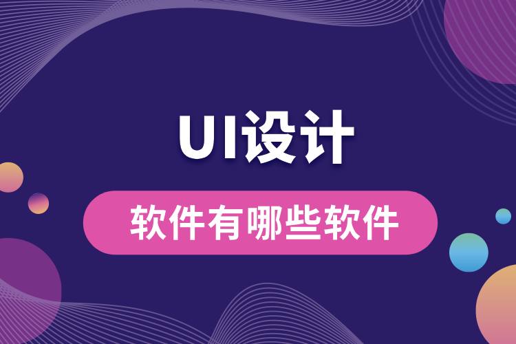 ui設(shè)計(jì)軟件有哪些軟件.jpg