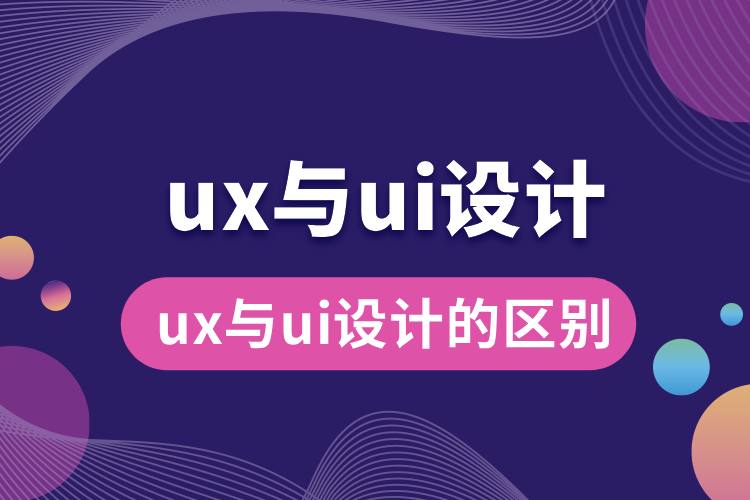 ux與ui設(shè)計(jì)的區(qū)別.jpg