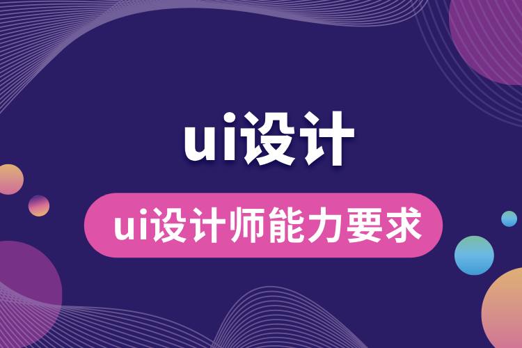 ui設(shè)計(jì)師能力要求.jpg