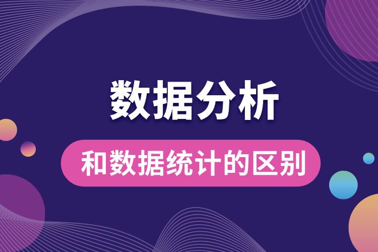 數據分析和數據統計的區(qū)別.jpg