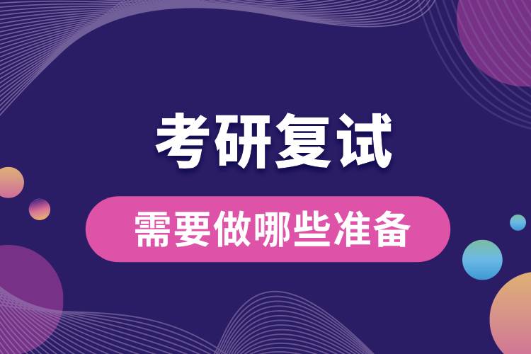 2024研考復(fù)試將至，來看看你需要做哪些準(zhǔn)備.jpg