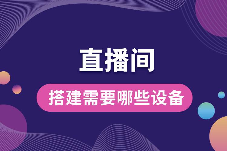 直播間搭建需要哪些設備.jpg