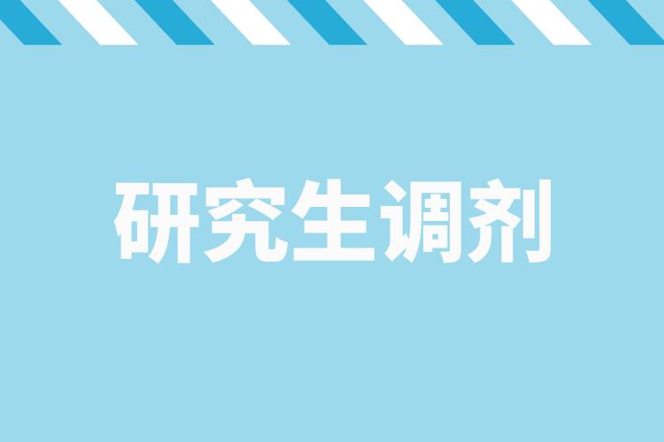 研招調(diào)劑服務(wù)系統(tǒng)4月8日開通，考生看過來→.jpg