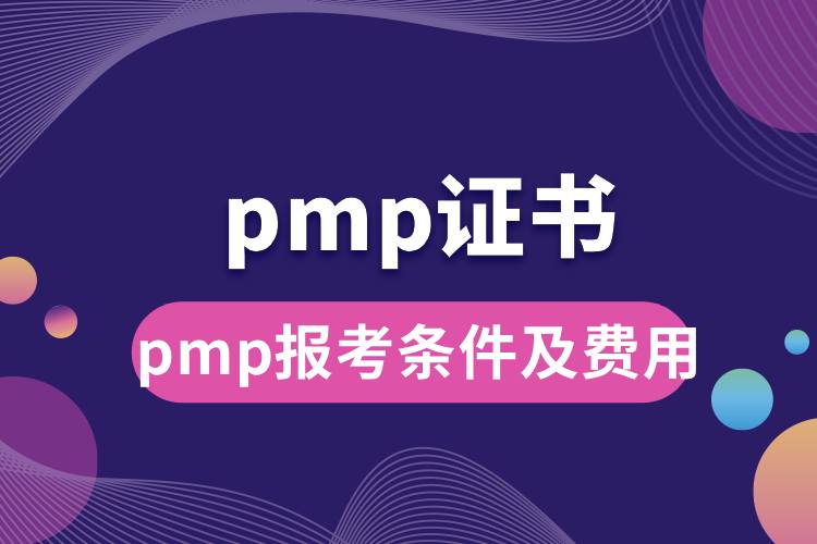 pmp報(bào)考條件及費(fèi)用.jpg