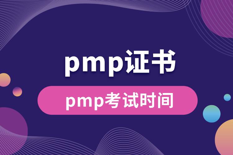 pmp考試時(shí)間.jpg