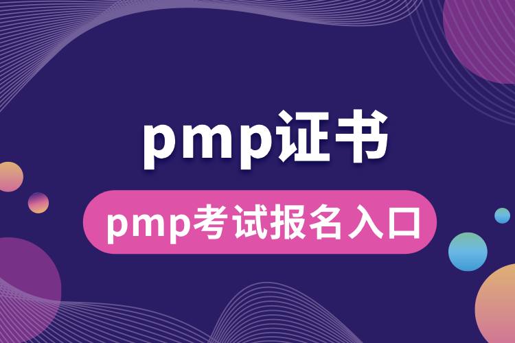 pmp考試報名入口.jpg