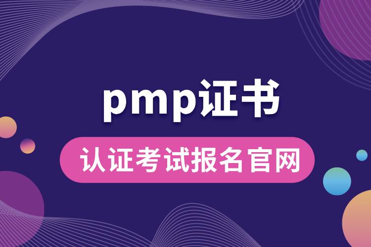 pmp認證考試報名官網(wǎng).jpg