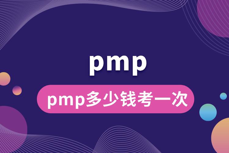 pmp多少錢考一次.jpg