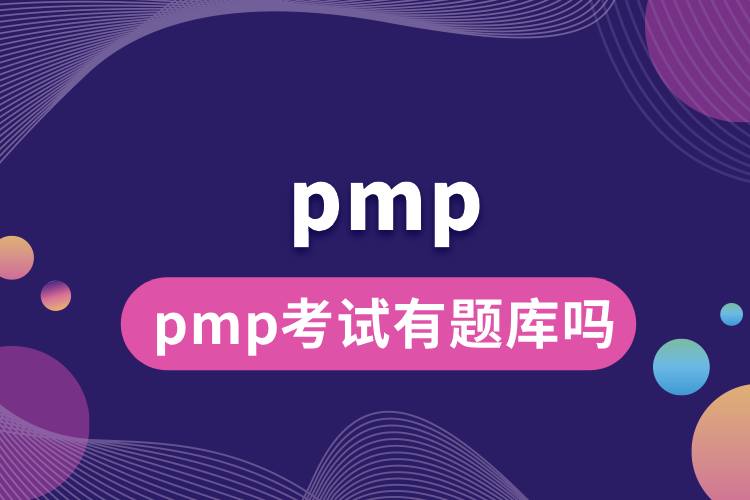 pmp考試有題庫嗎.jpg