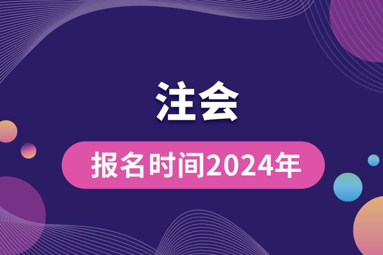 注會(huì)報(bào)名時(shí)間2024年.jpg