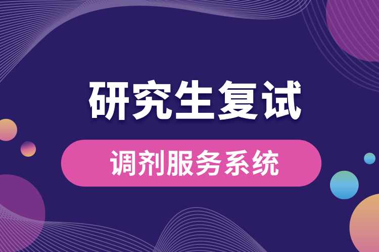 研招復試調劑服務系統將于4月28日關閉.jpg