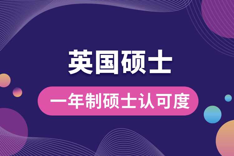 英國(guó)一年制碩士認(rèn)可度.jpg