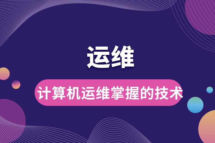 計算機運維需要掌握什么技術.jpg