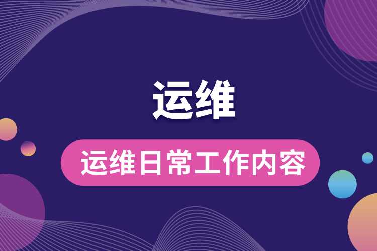 1714103180623387.jpg 運(yùn)維日常工作內(nèi)容.jpg