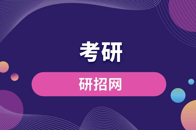 考研網(wǎng)招生信息網(wǎng)官網(wǎng).jpg