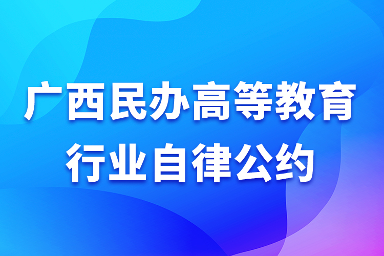 廣西民辦高等教育行業(yè)自律公約