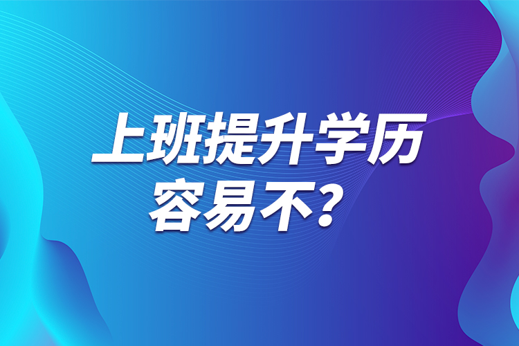 上班提升學歷容易不？