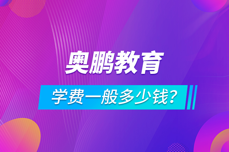 奧鵬教育學(xué)費(fèi)一般多少錢？