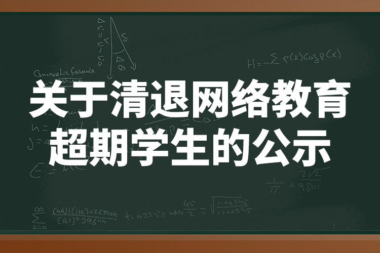 關于清退網(wǎng)絡教育超期學生的公示