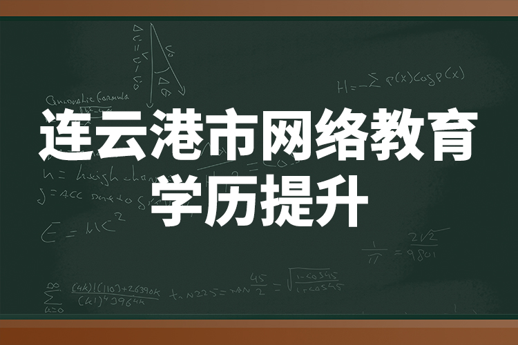 連云港市網(wǎng)絡(luò)教育學歷提升