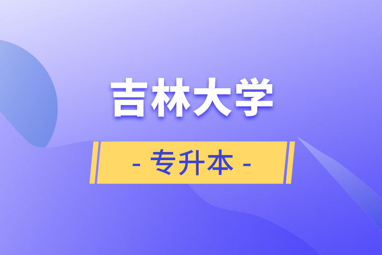 吉林大學(xué)專升本