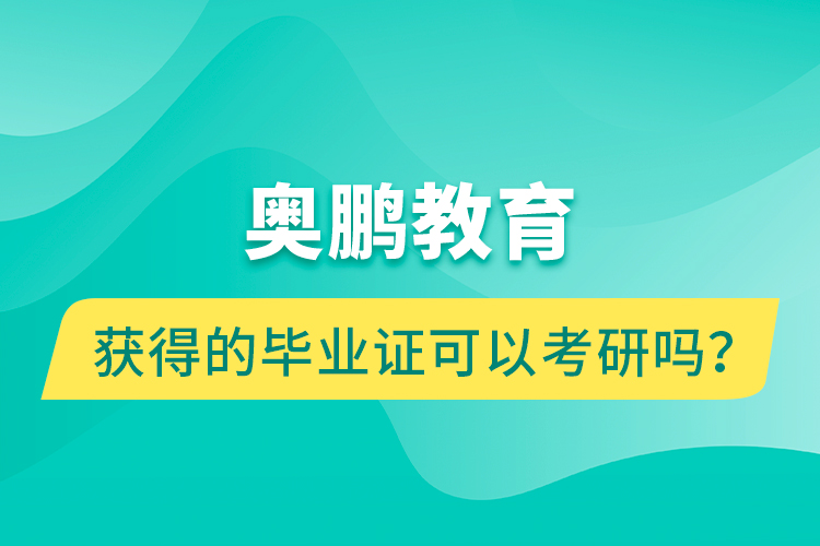 奧鵬教育獲得的畢業(yè)證可以考研嗎？