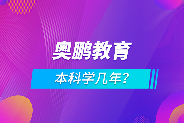 奧鵬本科學幾年？