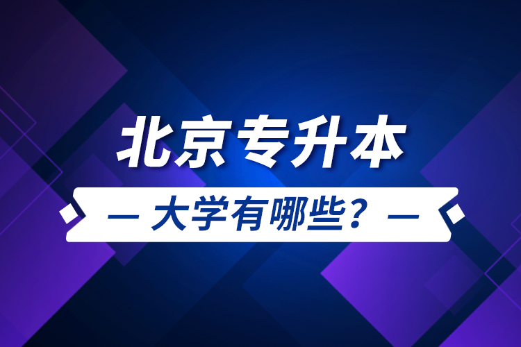 北京專升本大學有哪些？