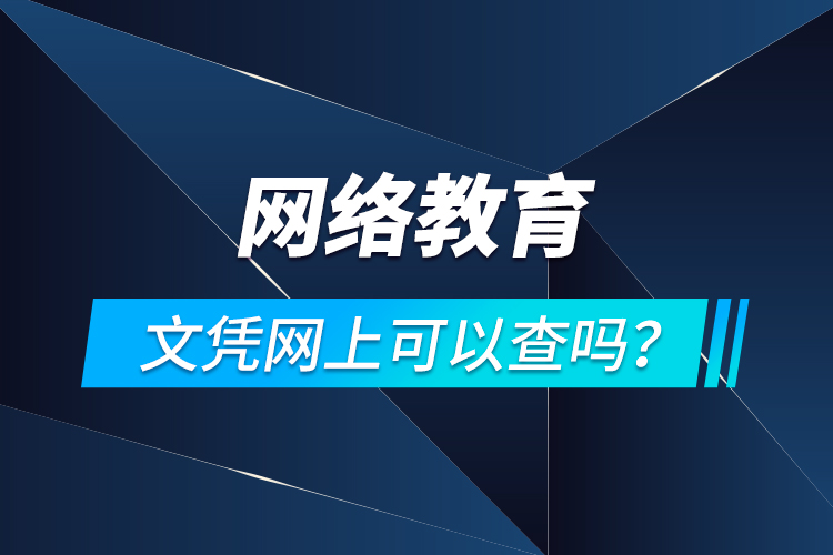 網(wǎng)絡(luò)教育文憑網(wǎng)上可以查嗎？