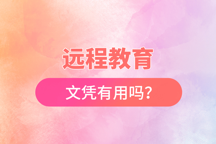 遠(yuǎn)程教育文憑有用嗎？